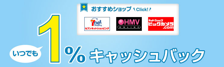 キャッシュバックモールで1％還元