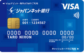 ジャパンネット銀行Visaデビットカード