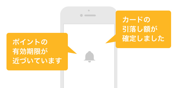 ポイント有効期限お知らせ通知