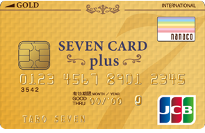 セブンカード・プラス（ゴールド）
