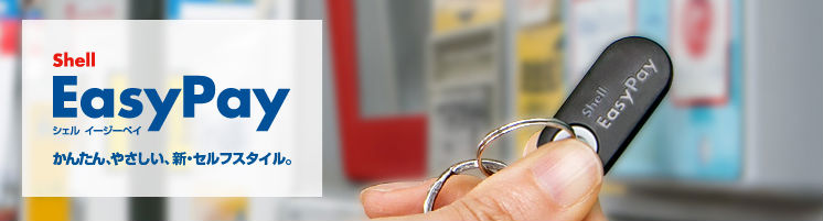 シェルイージーペイ