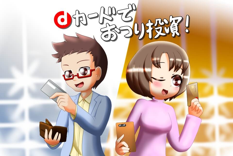 dカードおつり投資できるTHEO+docomoドコモユーザー必見
