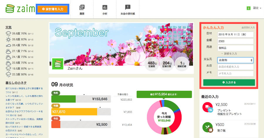 家計簿アプリZaim入力画面