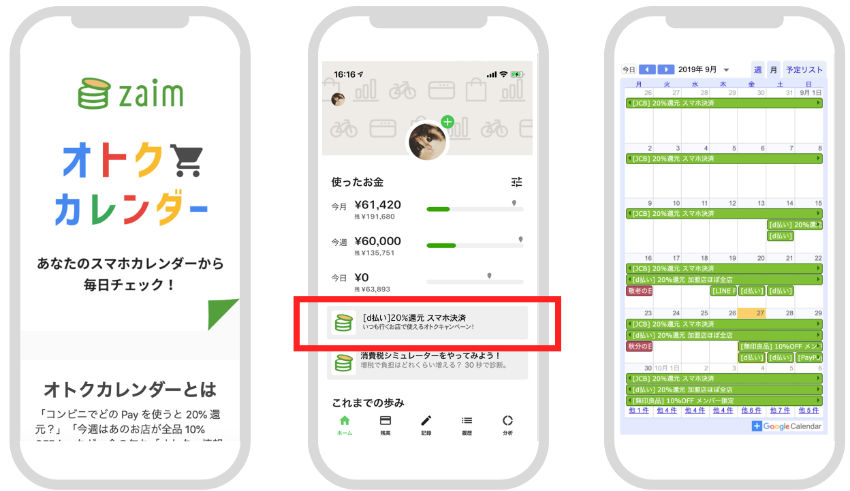 Zaimおトクカレンダー