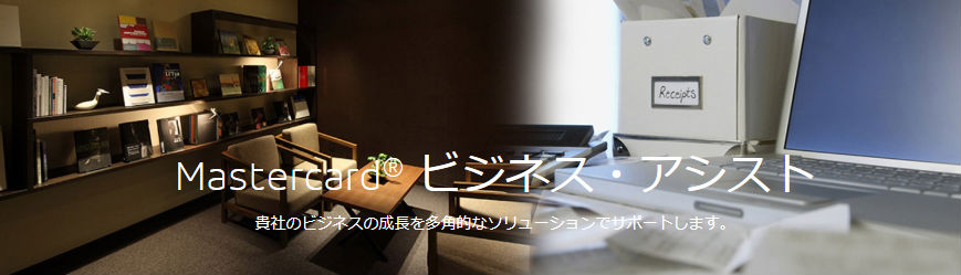 Mastercardビジネスアシスト