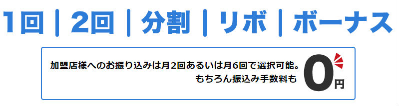 振込回数が選べて手数料無料