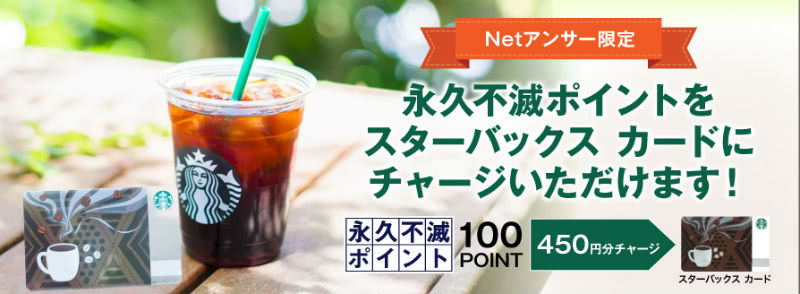 スターバックスでポイント10倍