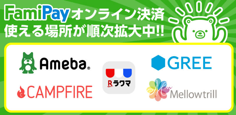 ファミペイ利用可能オンライン店舗一覧
