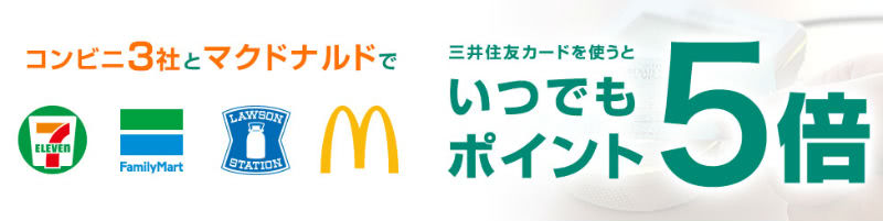 マクドナルドでポイント5倍