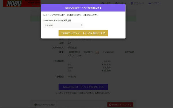 TableCheck利用手順②