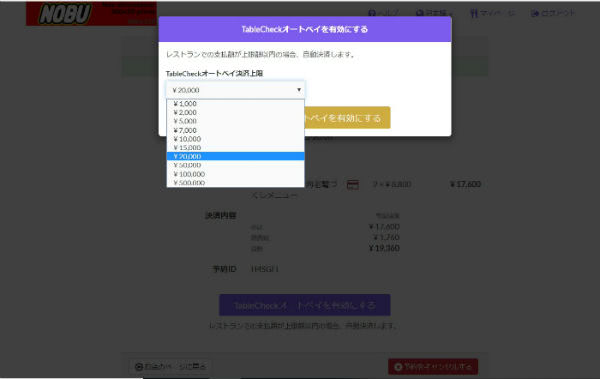 TableCheck利用手順③