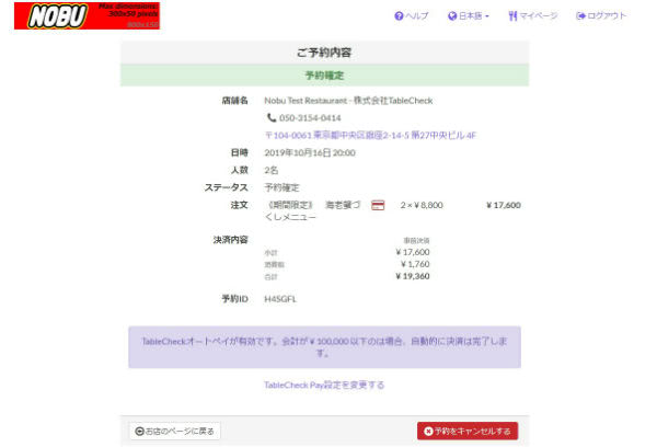TableCheck利用手順④