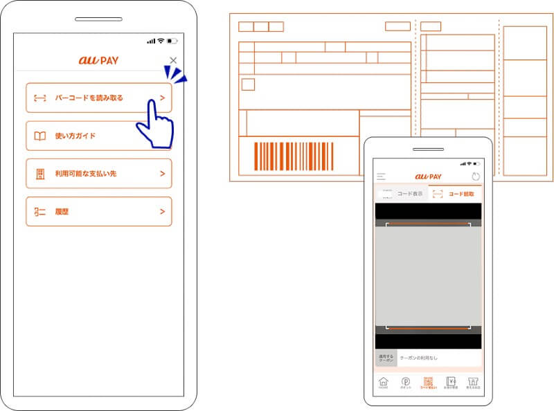 au PAY請求書支払い