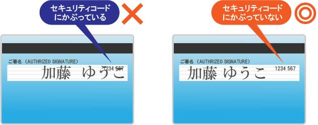 クレジットカード裏署名セキュリティーコードに被らないように書く