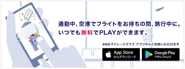 ANA SKYガッチャモール