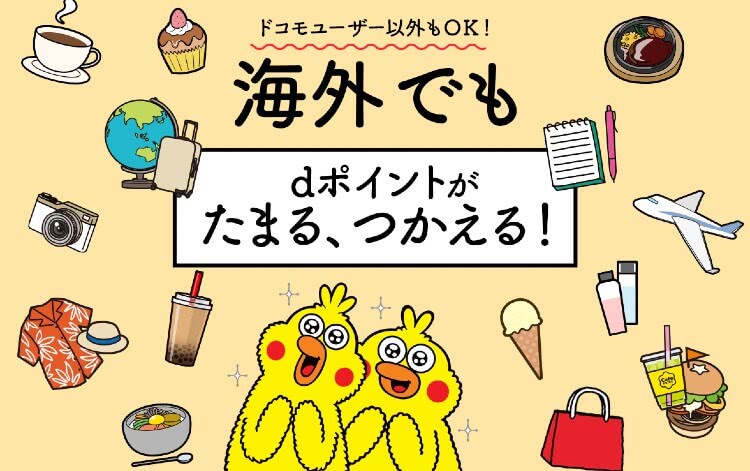海外でｄポイント使える説明