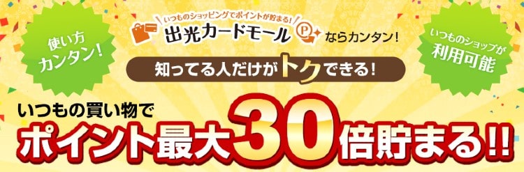 出光モール説明