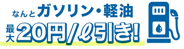 最大20円/L引き