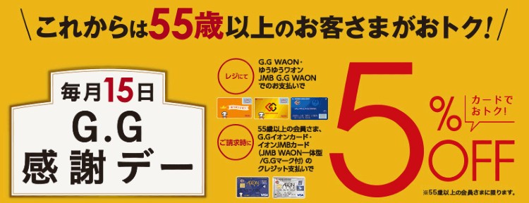 G.G感謝デー