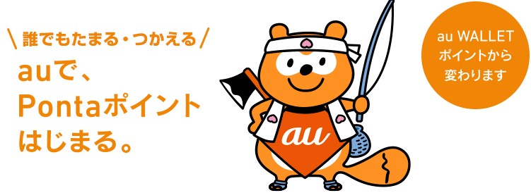 au WALLETポイントとPontaポイントが統合