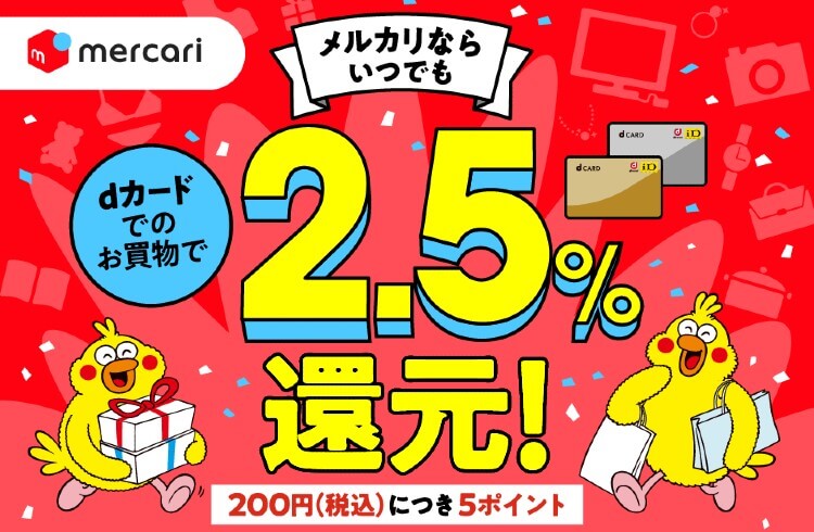 メルカリdカード還元率