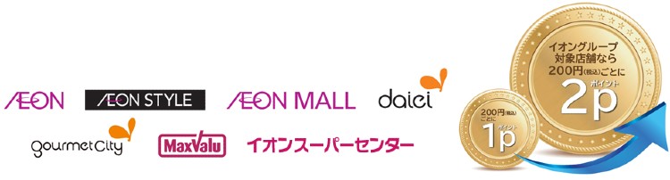 イオングループで常にポイント2倍