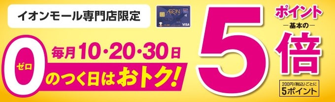 0のつく日はイオンモール専門店でポイントアップ