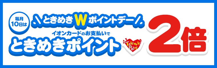 毎月10日の優待