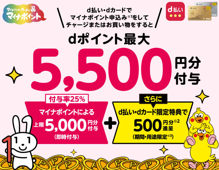 d払いマイナポイント