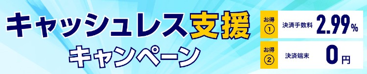 ぐるなびPay決済手数料キャンペーン