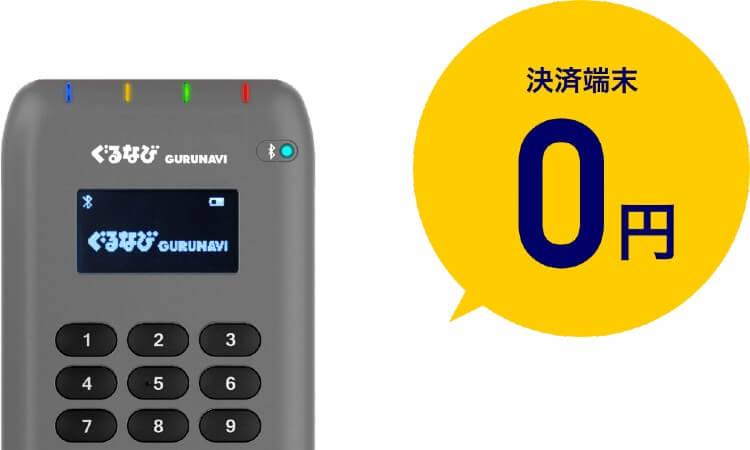 ぐるなびPay決済端末