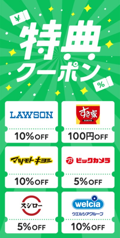 お得なクーポン