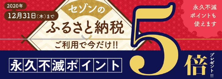 セゾンふるさと納税