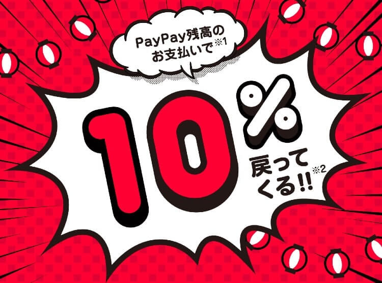 ペイペイ10月キャンペーン